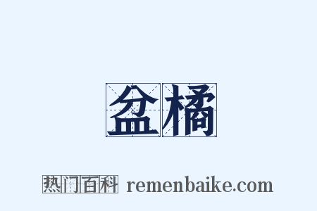 盆橘是什么意思的图片